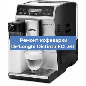 Ремонт клапана на кофемашине De'Longhi Distinta ECI 341 в Москве